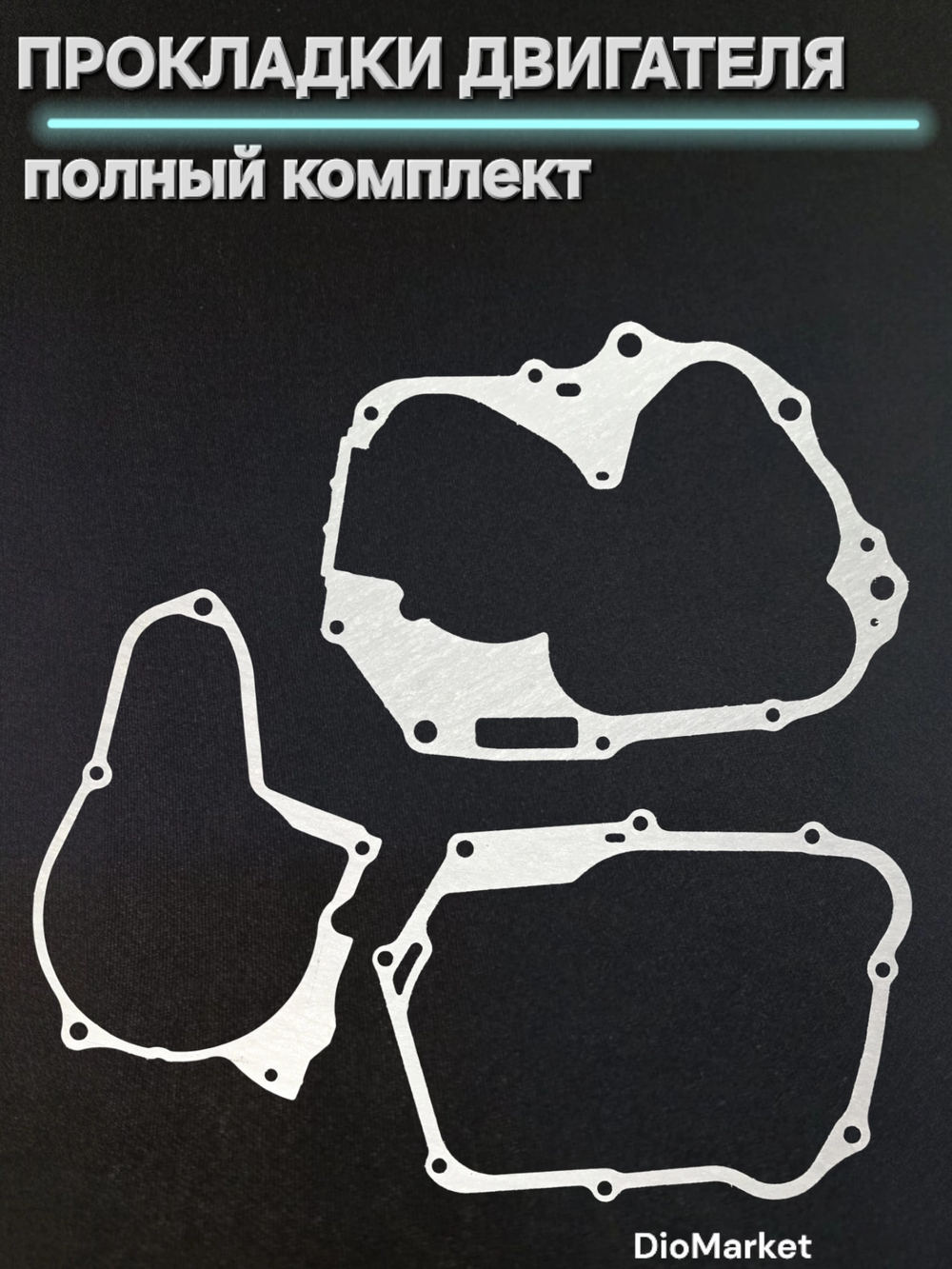 Прокладки большой комплект мопед Альфа/Дельта 72cc D 47мм