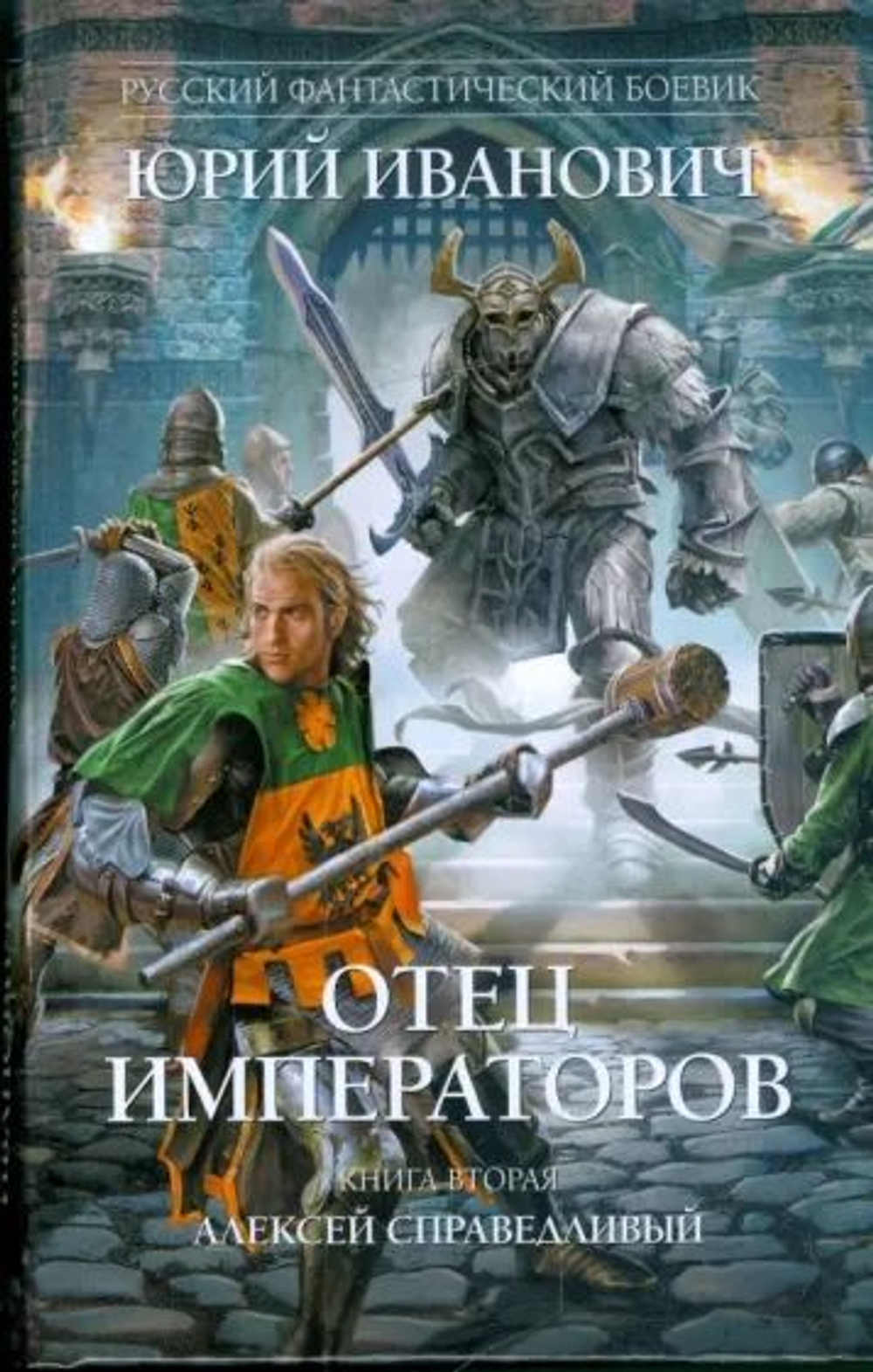 Отец императоров Кн. 2