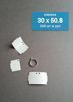 Ювелирные бирки-книжки 30х50,8 мм. Толщина 180 мкм.