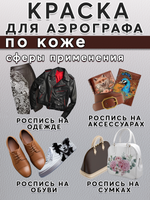 Краска для аэрографа по коже «Коричневая»