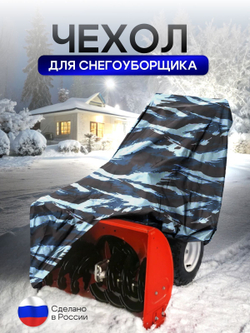 Чехол на снегоуборщик 205*100*75 (Д*Ш*В) камыш