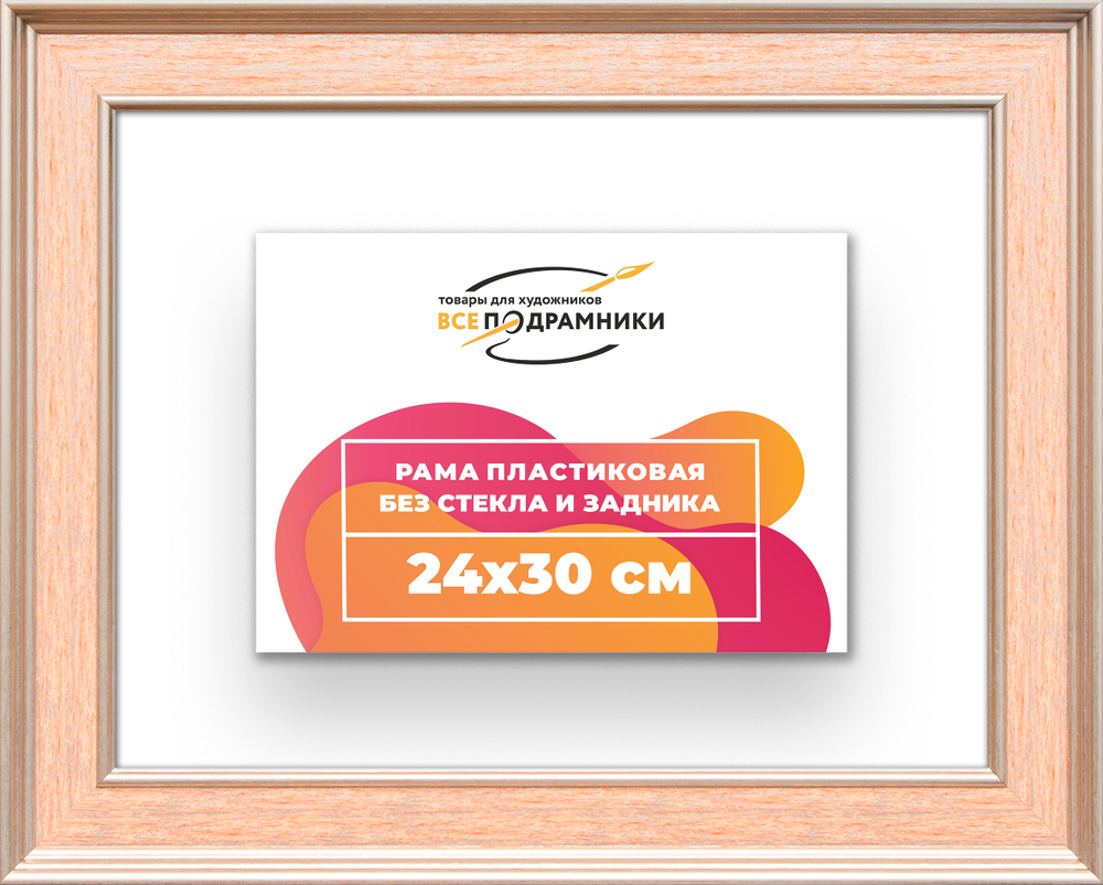 Рама 24x30 для картин и фотографий RP0211550-08