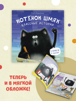 Котенок Шмяк (мягкая обложка). Классные истории