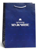 Пакет подарочный ML 31*22см "Лучшему мужчине" 1.0000261