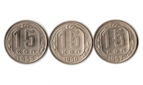 15 копеек 1955. 56, 57 гг. Набор 3 шт.  XF