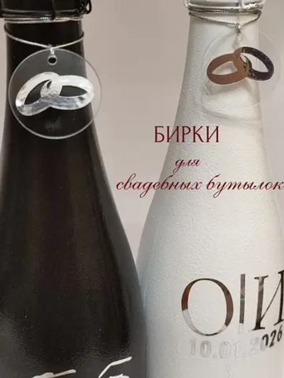 Бирки жетоны для украшения свадебных бутылок