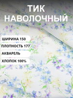 6м, Ткань для постельного белья метражом, , Тик наволочный "АКВАРЕЛЬ", хлопок-100%, 150х570см