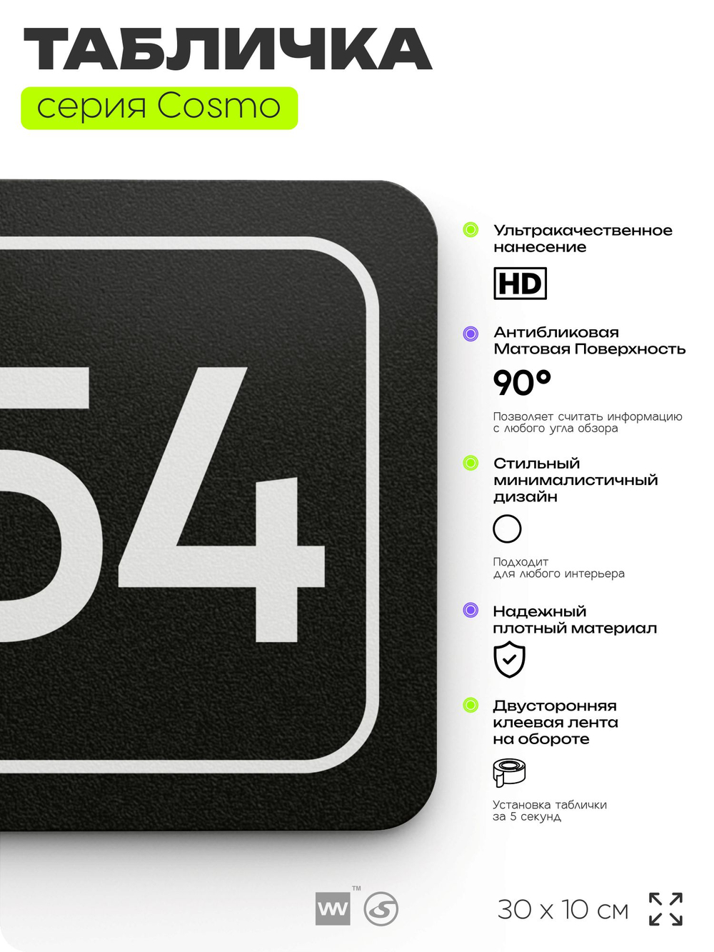 Табличка с номером помещения "Помещение №54", номер на дверь, 30 х 10 см, серия COSMO, черная, Айдентика Технолоджи