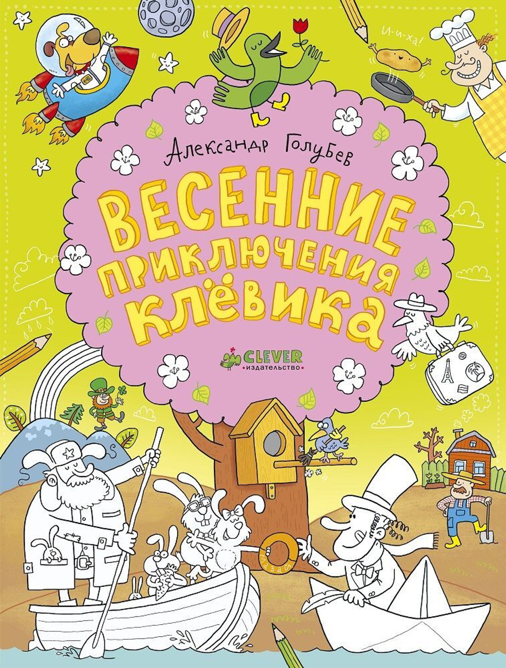 Весенние приключения Клёвика