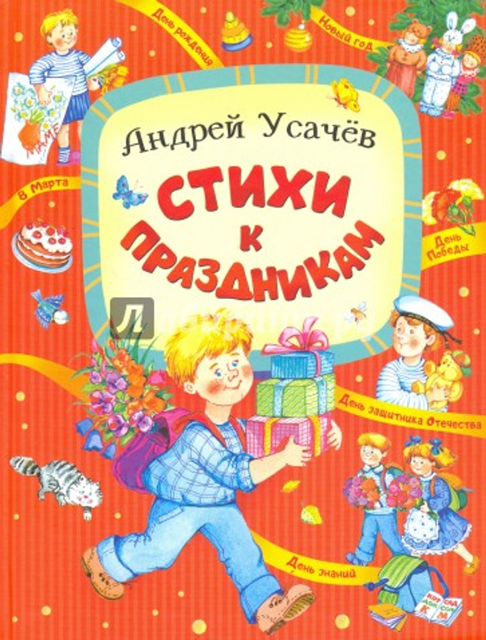 Усачев А. А. ОНИКС. Стихи к праздникам. А. Усачёв