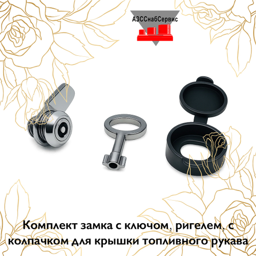 Комплект замка с ключом, ригелем, с колпачком для крышки топливного рукава