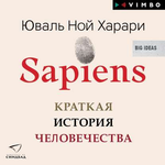 Sapiens. Краткая история "человечества" (1)