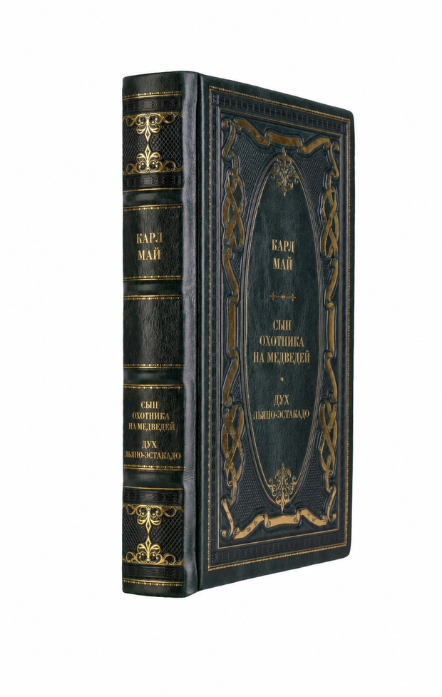 Карл Май - Сын охотника на медведей/Дух Льяно-Эстакадо. Книга в кожаном переплёте.