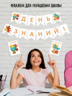 Флажки День знаний
