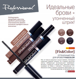 Relouis. Гель оттеночный для бровей Fix&Color