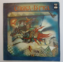 Сивка Бурка Сказка 10 дюймов