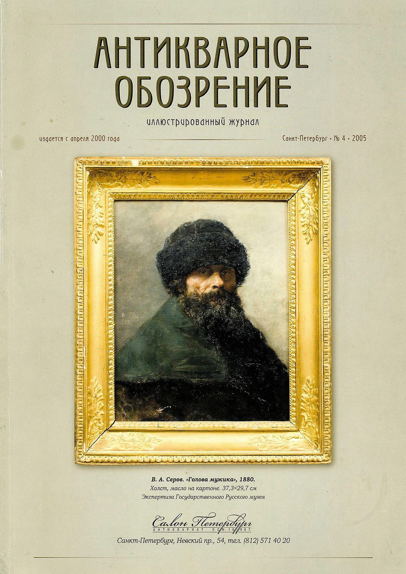 Журнал Антикварное обозрение № 4 за 2005 год