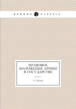 Правовое положение армии в государстве | А. Греков