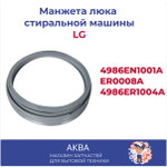 Манжета люка стиральной машины LG - 4986EN1001A /ER0008A / 4986ER1004A