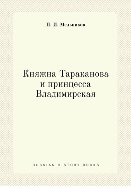 Княжна Тараканова и принцесса Владимирская | П. И. Мельников