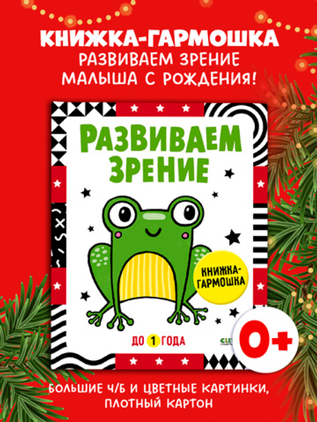 Контрастная книжка-раскладушка. Развиваем зрение до 1 года