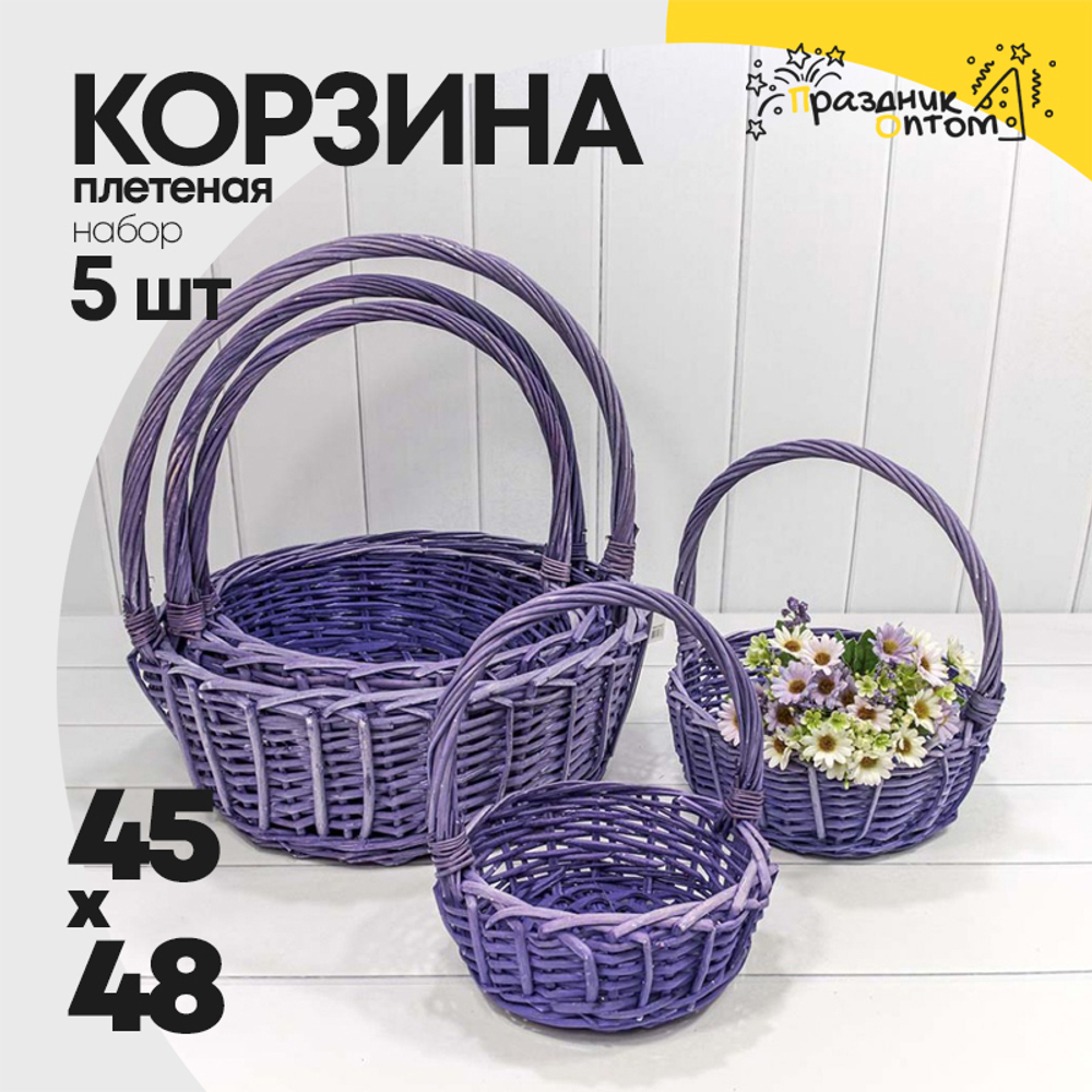 Корзина 45х17/48 (±5%) см Набор 5шт с ручкой (Сиреневый)