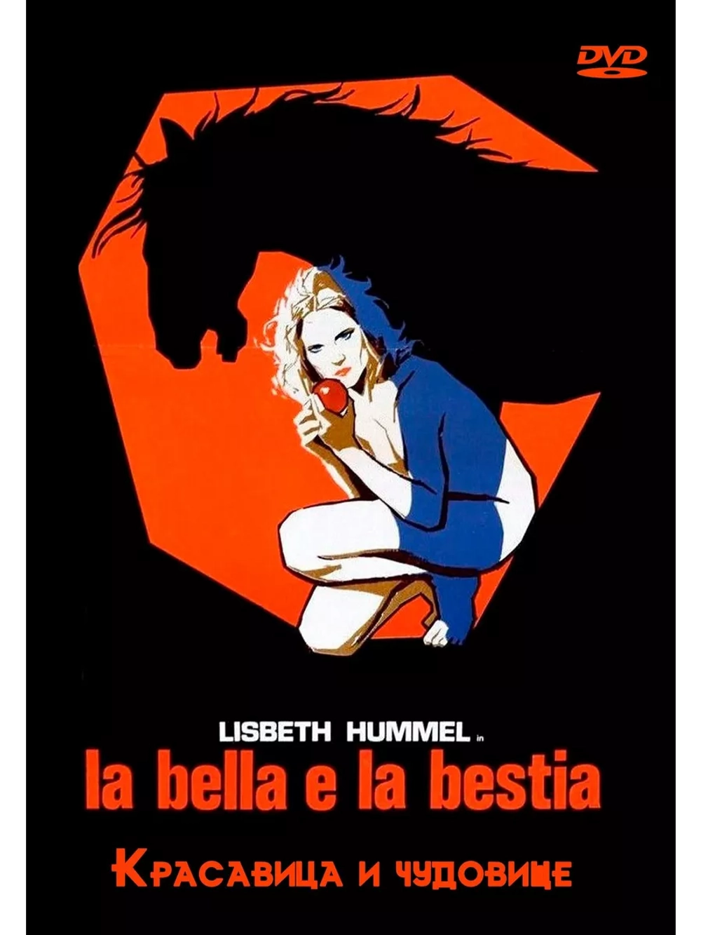 Красавица и чудовище (1977) (DVD-R)