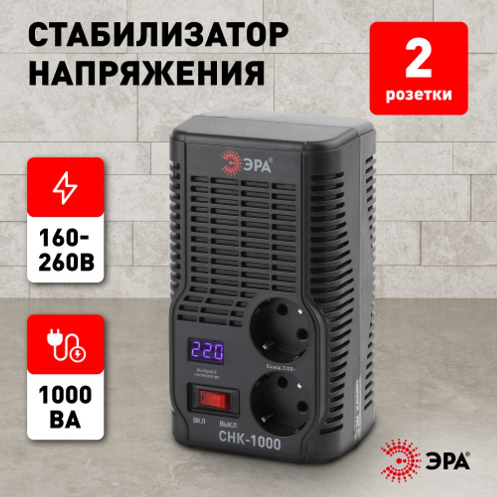 СНК-1000 ЭРА Стабилизатор напр. компакт, 160-260В/220В, 1000ВА