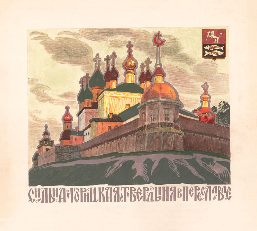 Левицкий Р.В. Сильна Горицкая твердыня в Переславле.