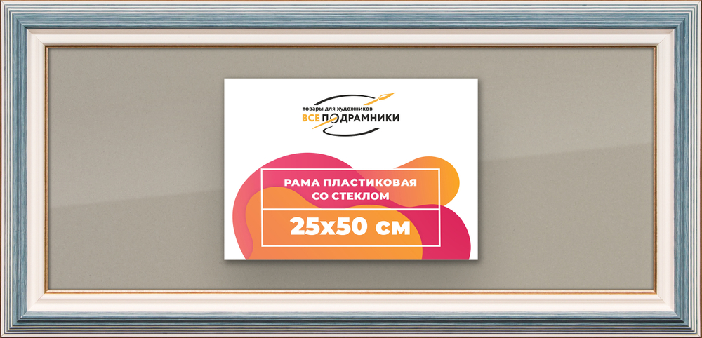 Рамка 25x50 для постера и фотографий RPS0270858-09