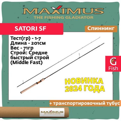 Спиннинг Maximus SATORI SF Area 602UL 1,83 m 0,2-2,5 g