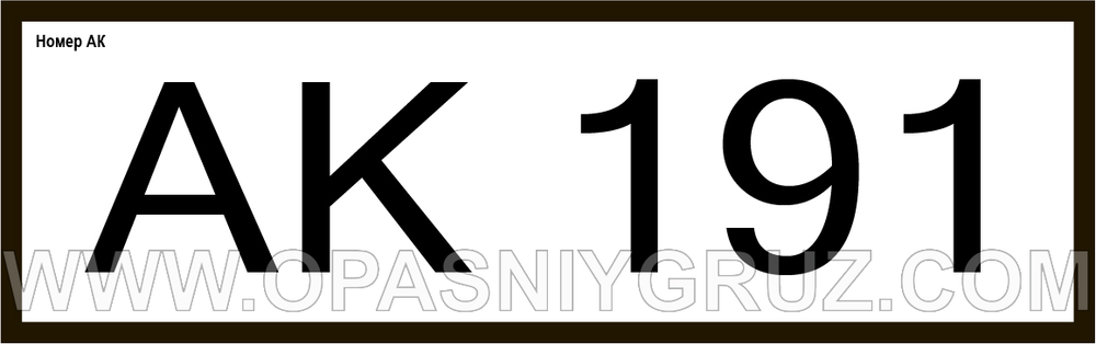 АК191 номер аварийной карточки