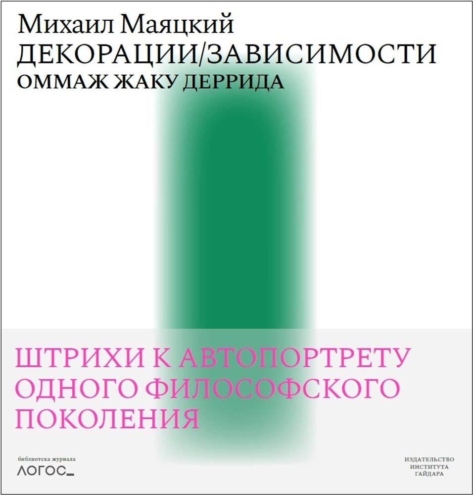 Декорации/Зависимости. Оммаж Жаку Деррида