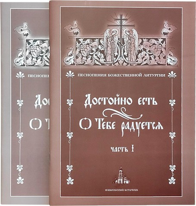 Достойно есть. О Тебе радуется. В 2-х книгах. Часть 1, часть 2