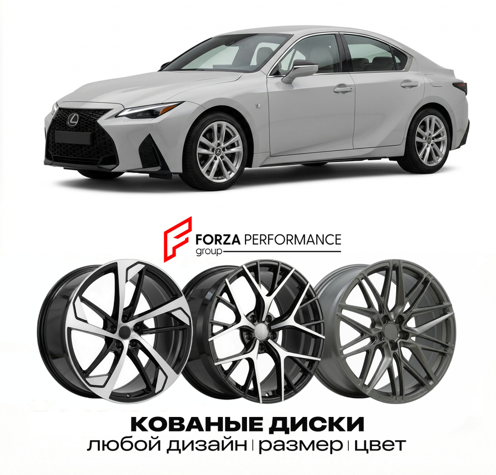 КОВАНЫЕ ДИСКИ для Lexus IS 350 III XE30 2013-2020 Lexus