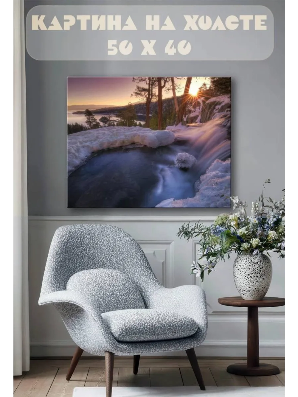 Картина на стену 40 X 50 Водопад зимой