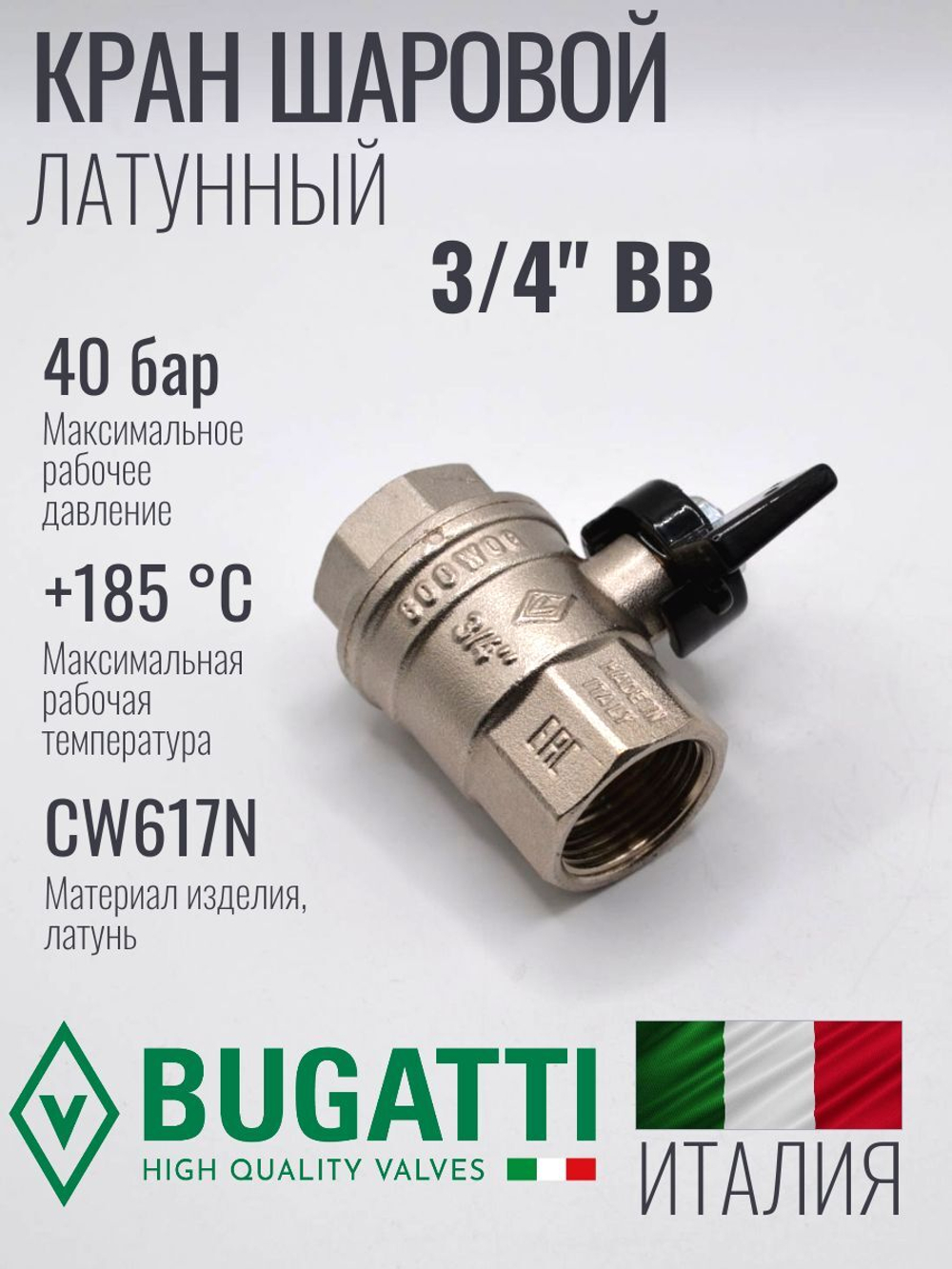 Bugatti Кран шаровый 3/4 г. г. (бабочка)