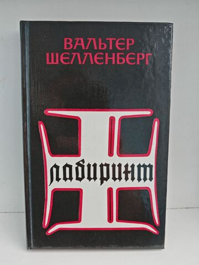 Лабиринт. Мемуары гитлеровского разведчика