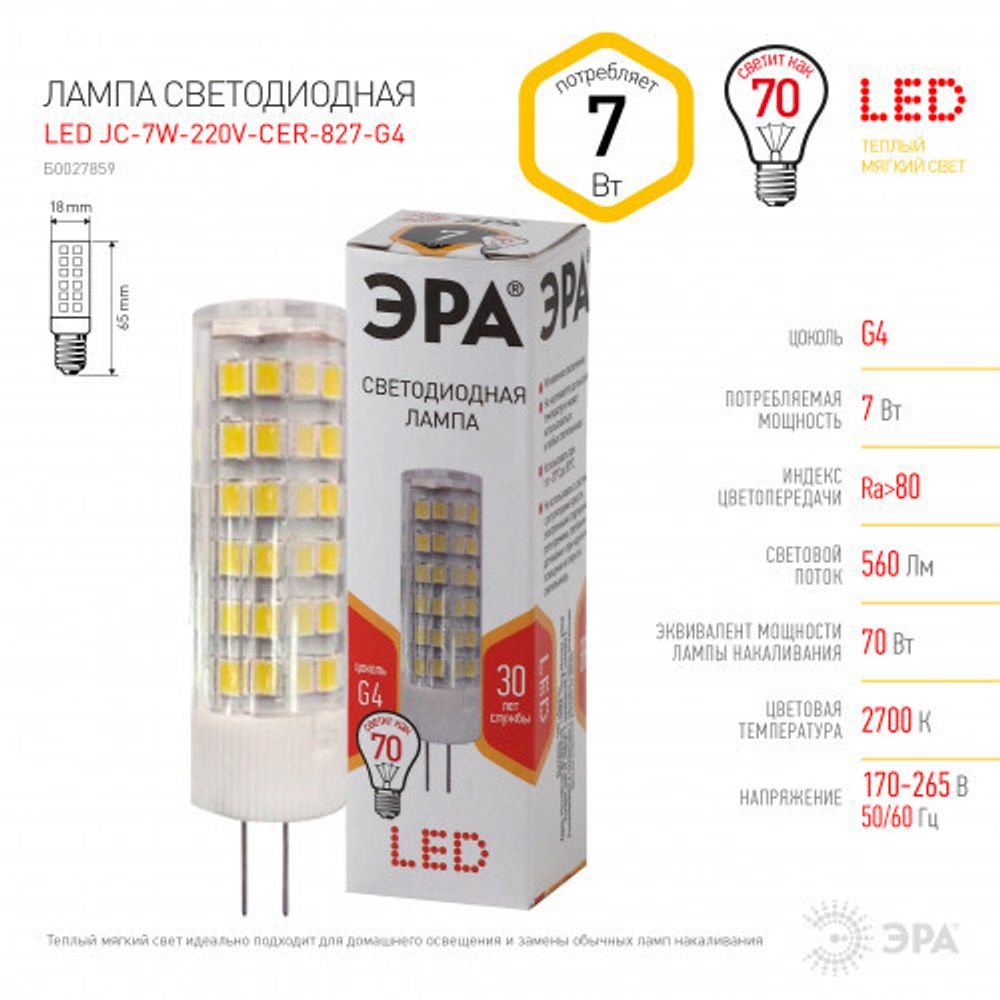 Лампочка светодиодная ЭРА STD LED JC-7W-220V-CER-827-G4 G4 7Вт керамика капсула теплый белый свет