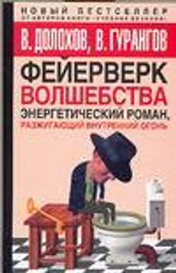 Фейерверк волшебства. Энергетический роман, разжигающий внутренний огонь