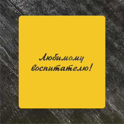 Трафарет Надписи №21 Любимому воспитателю!