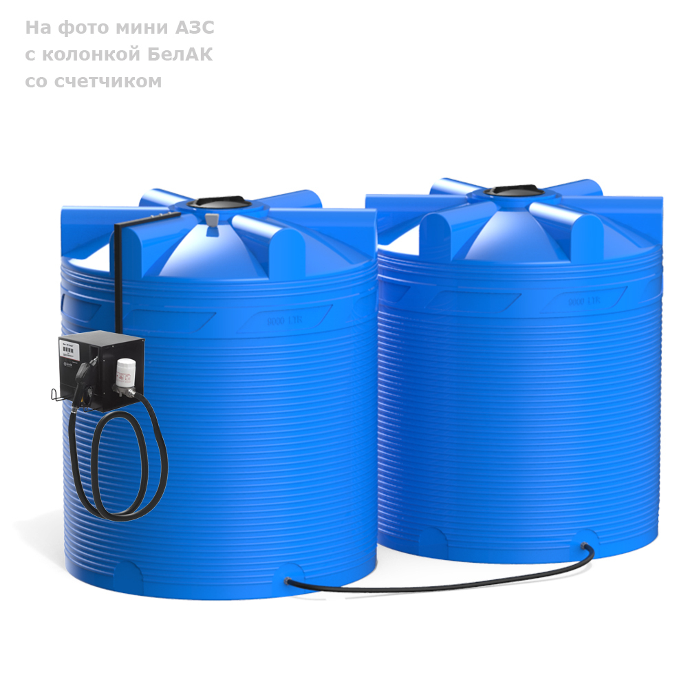 Мини АЗС Cube V 18 000 комплектация: топливозаправочная колонка Cube 56/33, два бака по 9000л, крепеж и соединия Полимер-Групп БелАК 18000 л. вертикальная (4941x2200x2620см;) - арт.559147