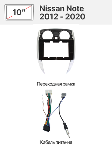 Переходная рамка 10" и комплект проводов для Nissan Note 2012 - 2020 без штатной камеры