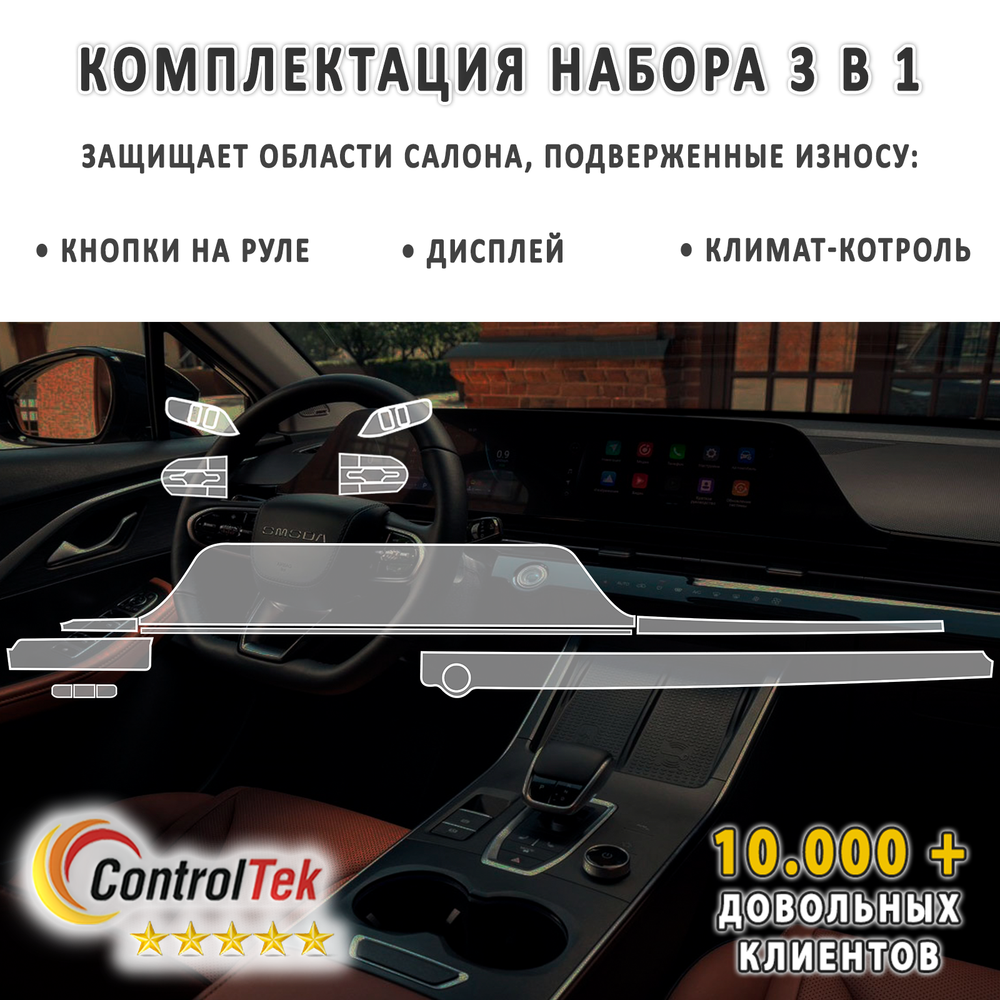 OMODA C5 (2022) - комплект защитных матовых пленок 3 в 1. Пленка защитная ControlTek HYBRID со слоем TOP COAT. Толщина: 6 mil. (175 мкм.)