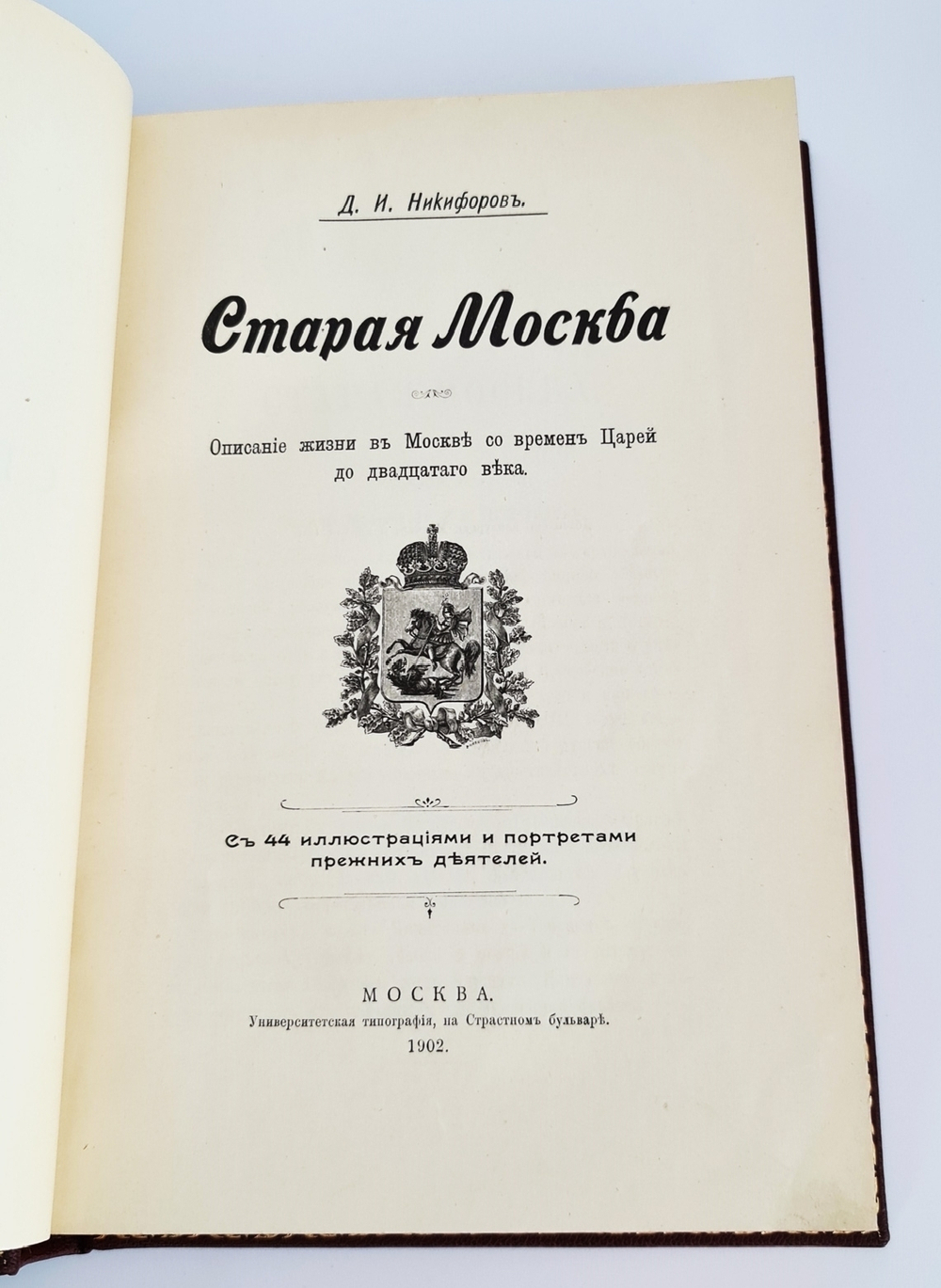 "Старая Москва. Описание жизни в Москве со времен царей до двадцатого века". Д.И.Никифоров. 1903г. - антикварная книга