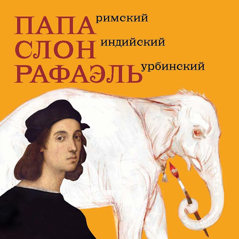 Папа Римский, слон индийский, Рафаэль Урбинский. Наталья Соломадина