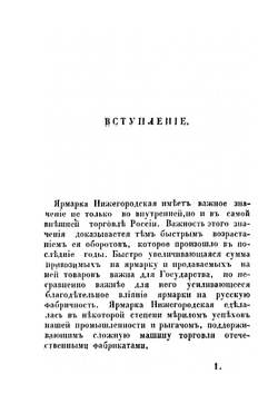 Нижегородская ярмарка в 1843, 1844 и 1845 годах | П. И. Мельников