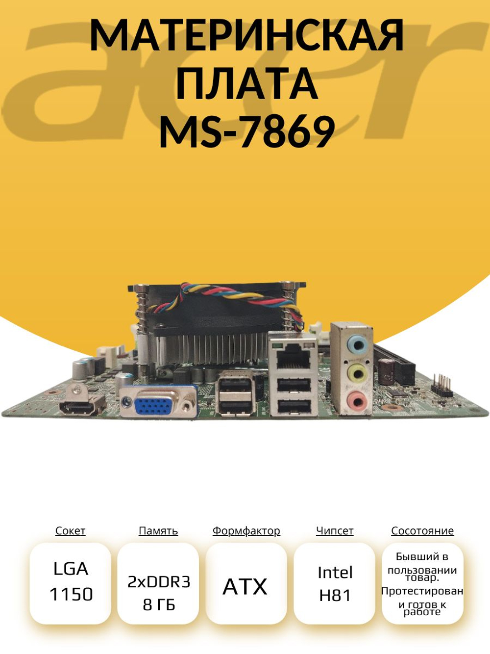 S-1150 Материнская плата MS-7869