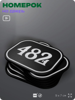 Номерок на дверь квартиры 482, для кабинета, офиса, шильдик 9 х 7 см, черный, Айдентика Технолоджи