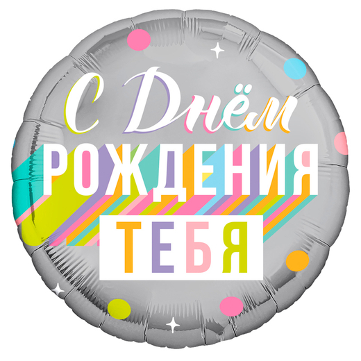 Круг 18"/46см С ДР Тебя